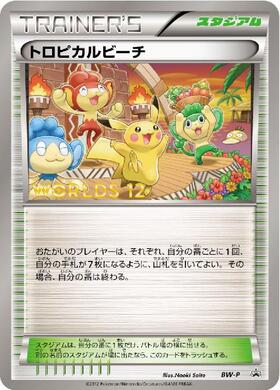トロピカルビーチ[WORLD12](BW-P) | プロモ | ドラゴンスター ネット