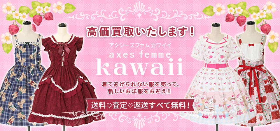 axes femme kawaii (アクシーズ カワイイ)高価で売るなら宅配買取No.1
