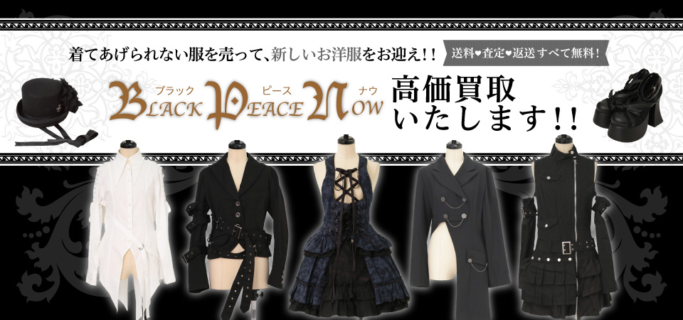 BLACK PEACE NOW 高価で売るなら宅配買取No.1のワンダーウェルト