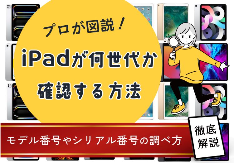 図説】iPadが何世代か確認する方法