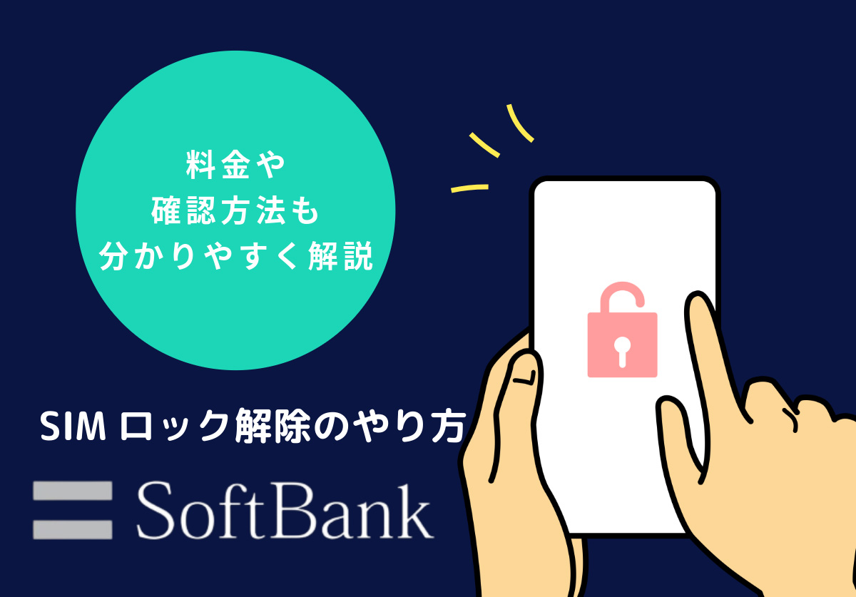 ソフトバンク】SIMロック解除のやり方まとめ｜料金や確認方法も解説
