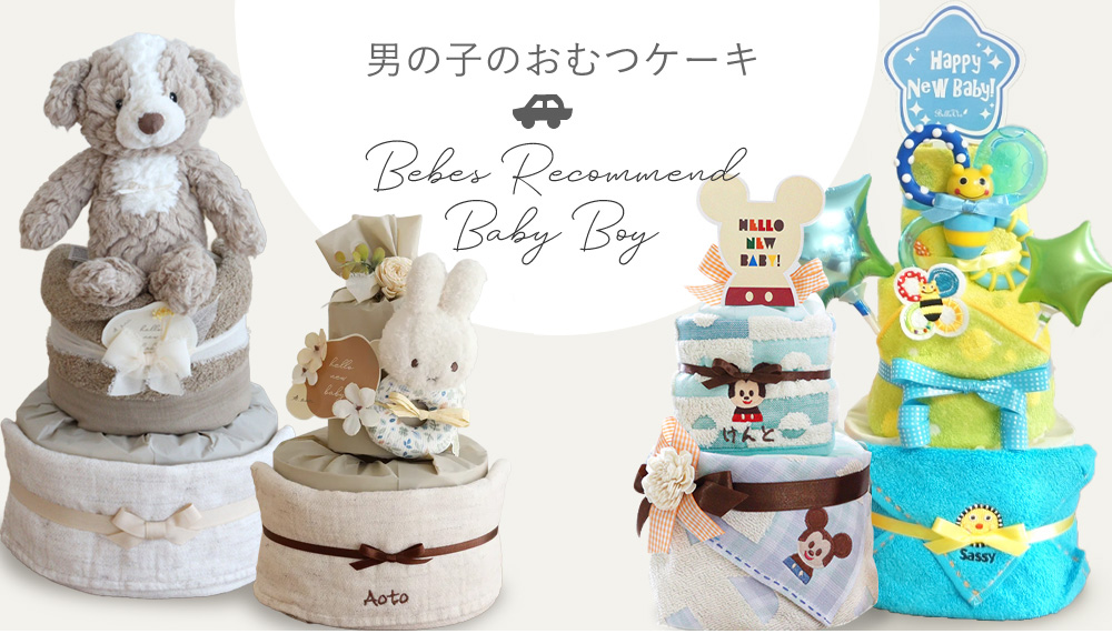 男の子 出産祝いのおむつケーキ