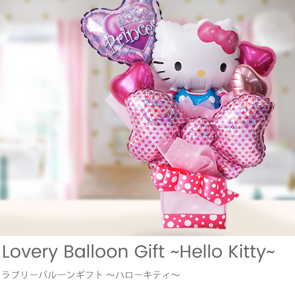お誕生日のお祝いに人気急上昇中！ハローキティアレンジバルーン