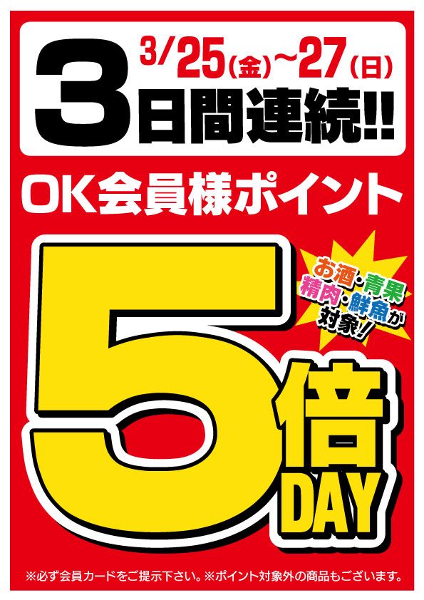 お待たせしました！本年度初の全店ポイント5倍デーを開催します