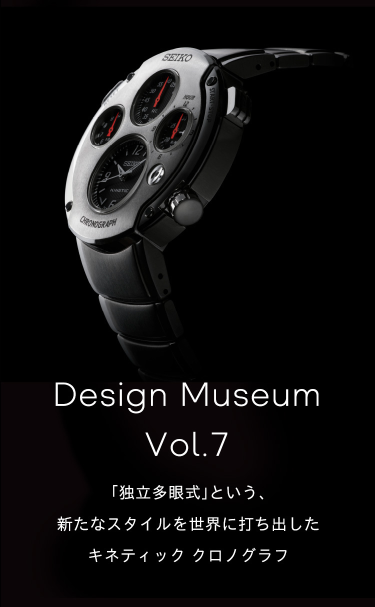 vol.7 「独立多眼式」という、新たなスタイルを世界に打ち出した