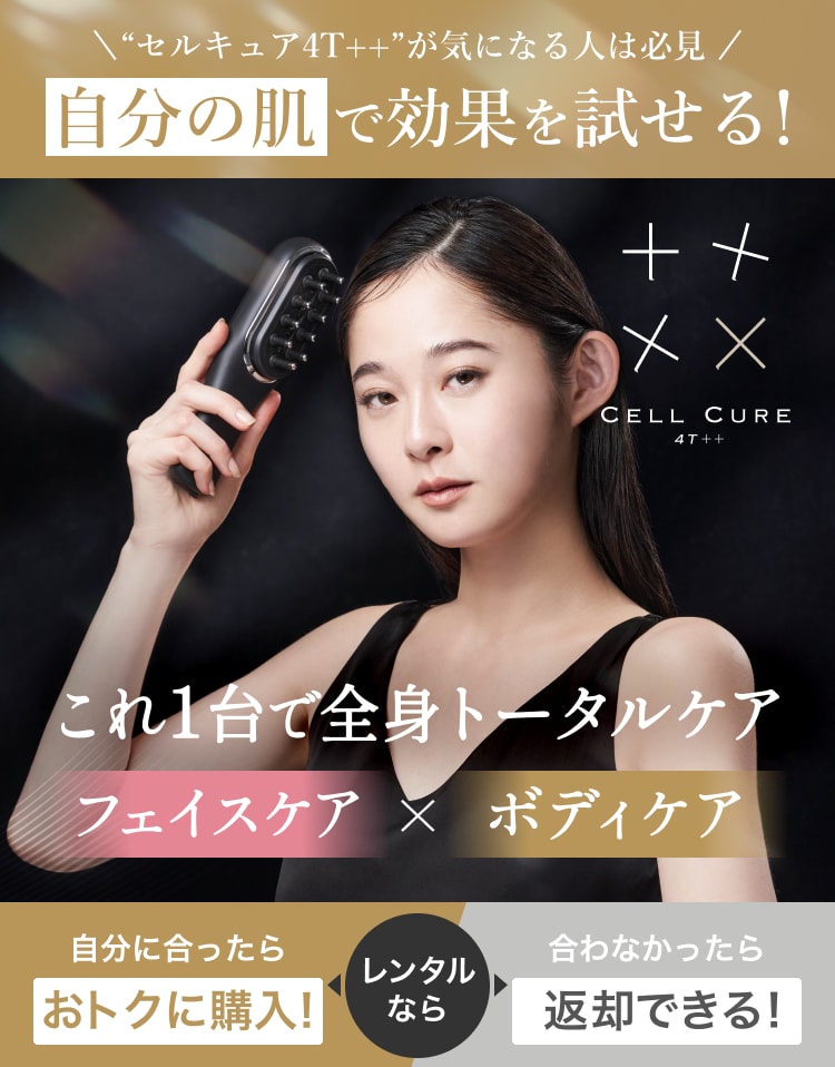 公認レンタル】ベレガ セルキュア4T ++(プラスプラス)をお試し