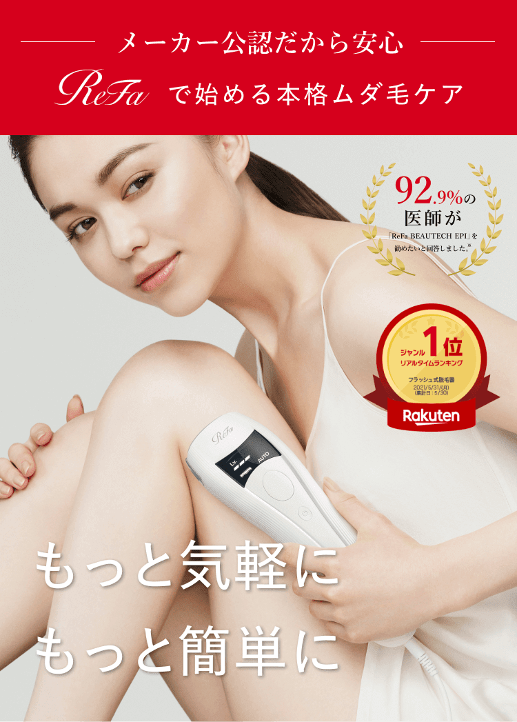 レンタル】リファ(ReFa) 脱毛器・光美容器 ビューテック エピ