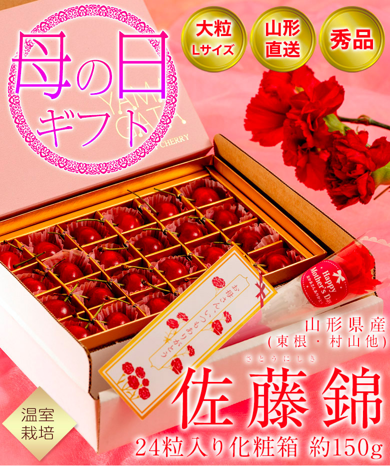 母の日ギフト】『佐藤錦』山形県産温室さくらんぼ Lサイズ 秀品 24粒入