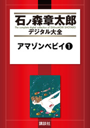 アマゾンベビイ | 漫画なら、めちゃコミック