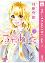 ハニーレモンソーダ 16巻 | 漫画なら、めちゃコミック