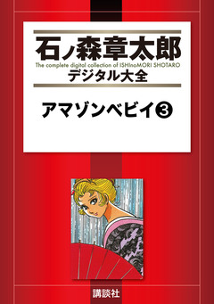 アマゾンベビイ | 漫画なら、めちゃコミック