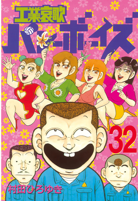 工業哀歌バレーボーイズ（32） - マンガ（漫画） 村田ひろゆき