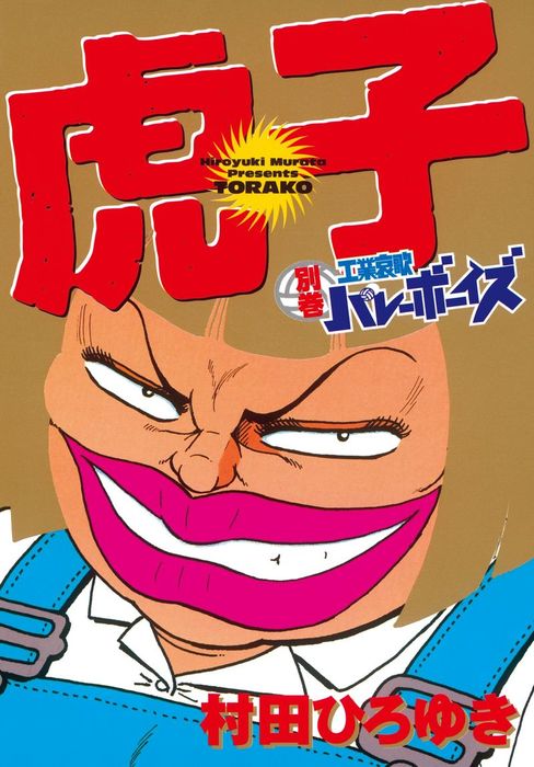 最新刊】別巻 工業哀歌バレーボーイズ 虎子 - マンガ（漫画） 村田