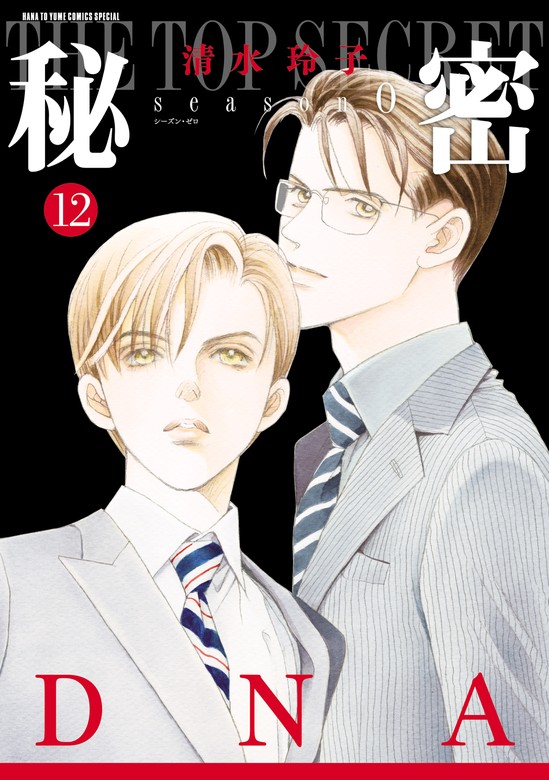最新刊】秘密 season 0 12巻 - マンガ（漫画） 清水玲子（メロディ