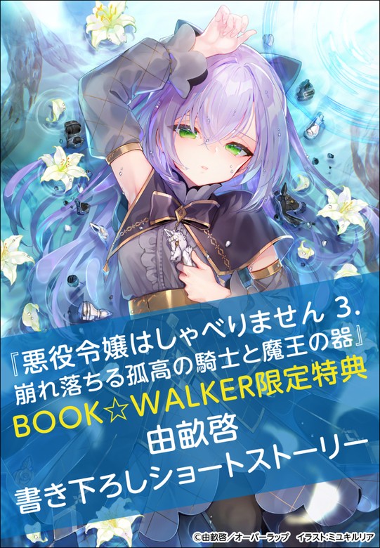 購入特典】『悪役令嬢はしゃべりません 3.崩れ落ちる孤高の騎士と魔王