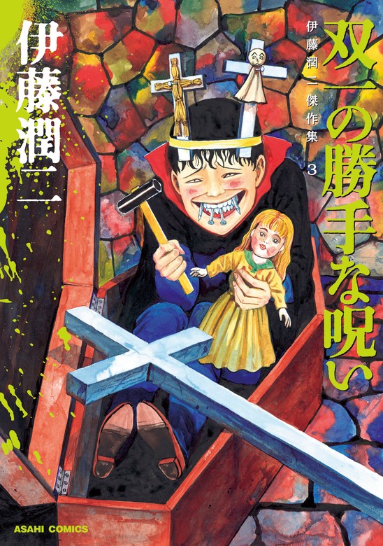 ビッグコミックスピリッツ2016年13号/伊藤潤二読切シーイズアスロー
