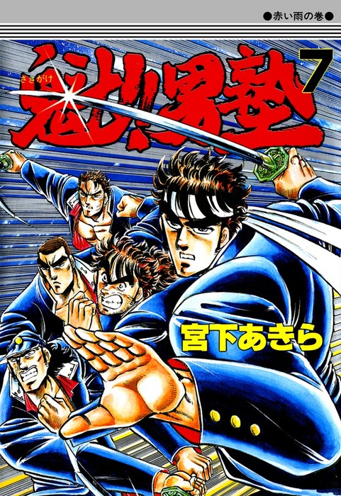 魁！！男塾 第7巻 - マンガ（漫画） 宮下あきら：電子書籍試し読み無料