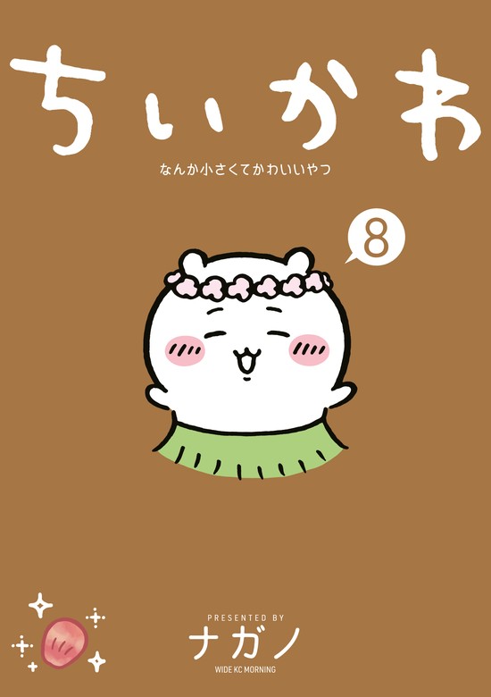 最新刊】ちいかわ なんか小さくてかわいいやつ（8） - マンガ（漫画