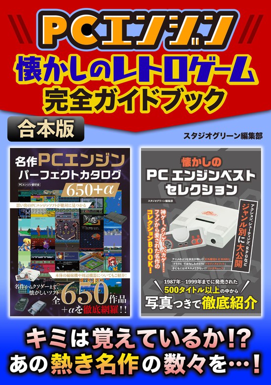 PCエンジン 懐かしのレトロゲーム完全ガイドブック - 実用 スタジオ