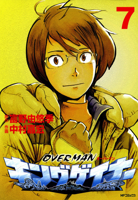 最終巻】オーバーマン キングゲイナー7 - マンガ（漫画） 富野由悠季