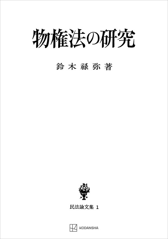 民法論文集1：物権法の研究 - 実用 鈴木禄弥（創文社オンデマンド叢書