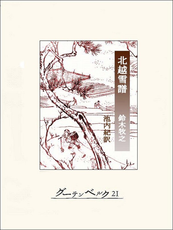 北越雪譜 - 実用 鈴木牧之/池内紀：電子書籍試し読み無料 - BOOK☆WALKER -