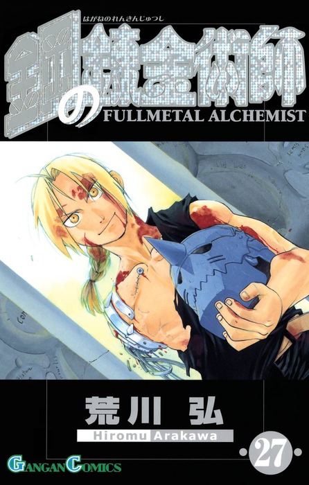 最終巻】鋼の錬金術師 27巻 - マンガ（漫画） 荒川弘（ガンガン