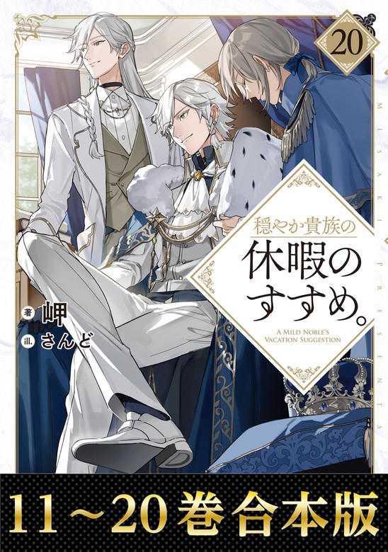 最新刊】【合本版11-20巻】穏やか貴族の休暇のすすめ。 - 新文芸
