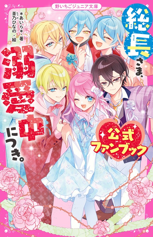 総長さま、溺愛中につき。 公式ファンブック - 文芸・小説 ＊あいら