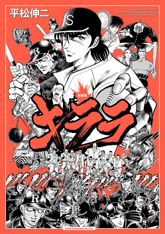 新装版 キララ - マンガ（漫画） 平松伸二（SPコミックス）：電子書籍