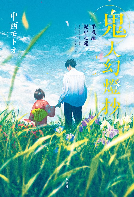 最新刊】鬼人幻燈抄 ： 14 平成編 泥中之蓮 - 文芸・小説 中西モトオ