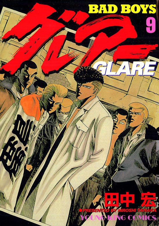 BAD BOYS グレアー（9） - マンガ（漫画） 田中宏（ヤングキング
