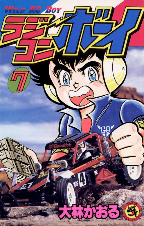 ラジコンボーイ（7） - マンガ（漫画） 大林かおる（てんとう虫