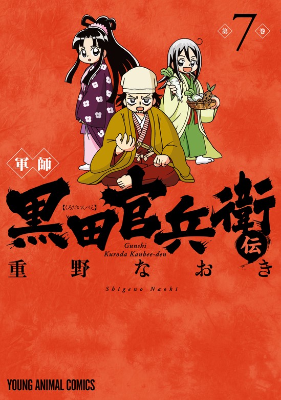 最新刊】軍師 黒田官兵衛伝 7巻 - マンガ（漫画） 重野なおき