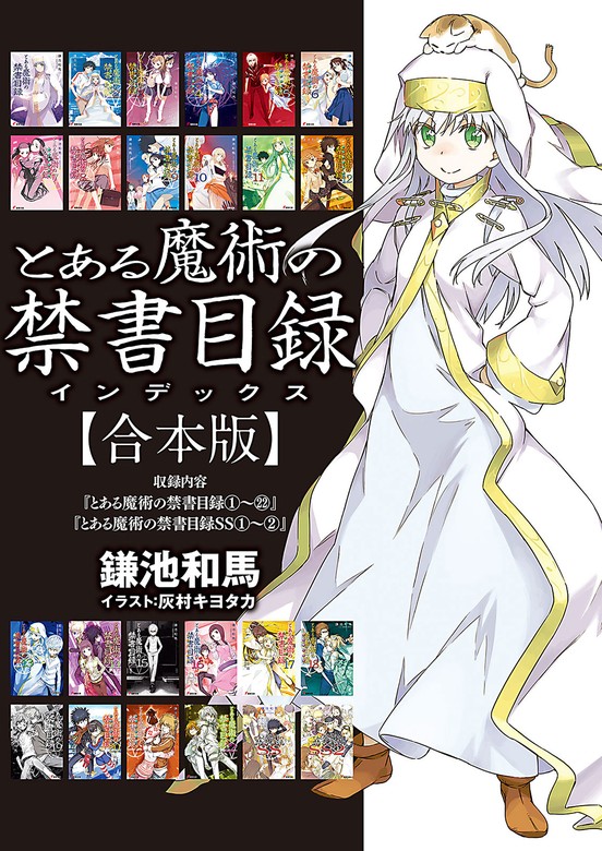 合本版】とある魔術の禁書目録 全24冊収録 - ライトノベル（ラノベ