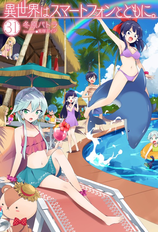 最新刊】異世界はスマートフォンとともに。31 - 新文芸・ブックス 冬原