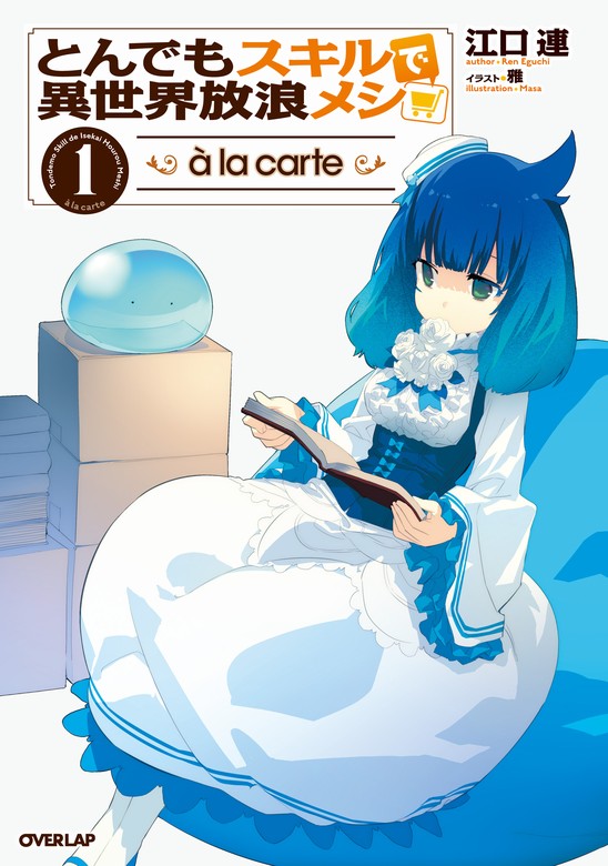 最新刊】とんでもスキルで異世界放浪メシ a la carte 1 - 新文芸