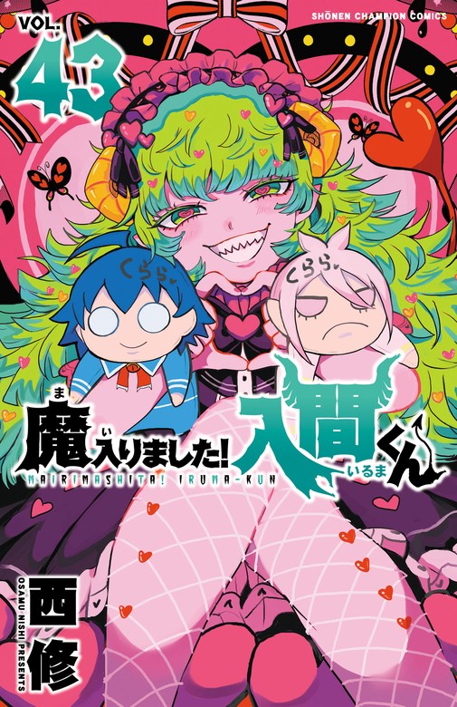 魔入りました！入間くん 43 - マンガ（漫画） 西修（少年チャンピオン