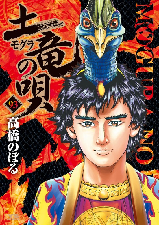 土竜の唄（93） - マンガ（漫画） 高橋のぼる（ヤングサンデー