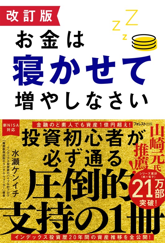 改訂版 お金は寝かせて増やしなさい - 実用 水瀬ケンイチ：電子書籍
