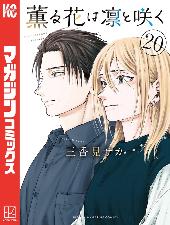 薫る花は凛と咲く（20） - マンガ（漫画） 三香見サカ（マガジン