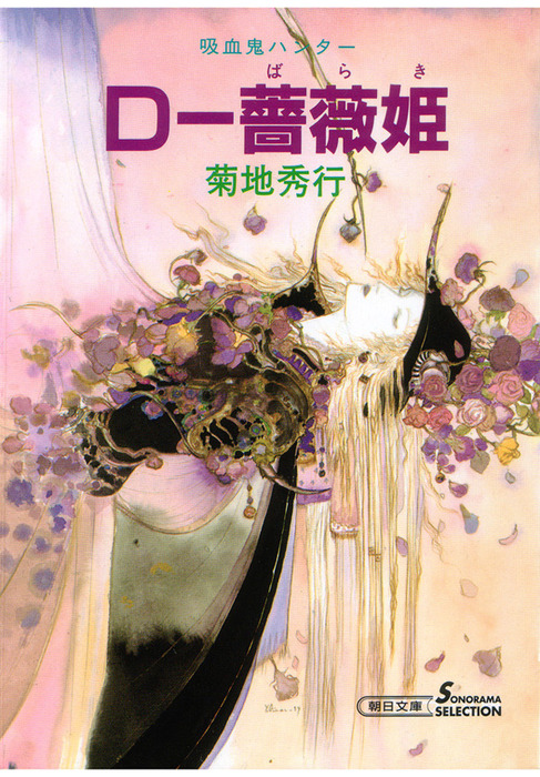 吸血鬼ハンター8 D―薔薇姫 - 文芸・小説 菊地秀行（朝日文庫ソノラマ