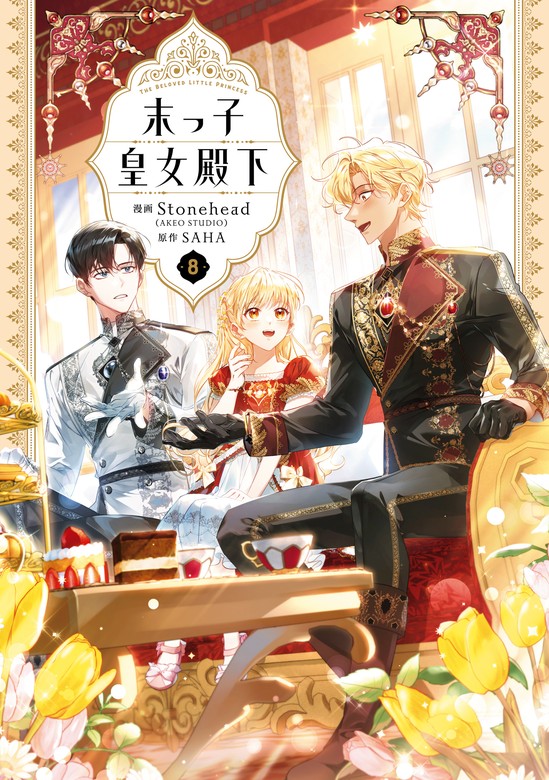 最新刊】末っ子皇女殿下 8 - マンガ（漫画） Stonehead(AKEO STUDIO