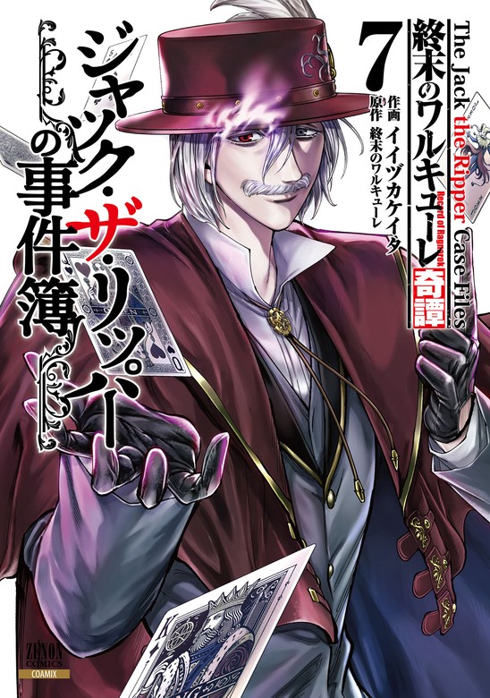 終末のワルキューレ奇譚 ジャック・ザ・リッパーの事件簿 7巻【特典