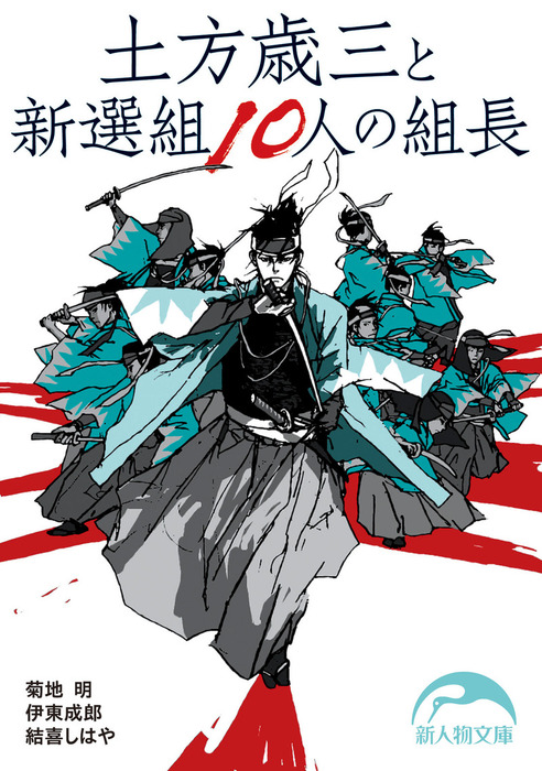 土方歳三と新選組10人の組長 - 実用 菊地明/伊東成郎/結喜しはや（新