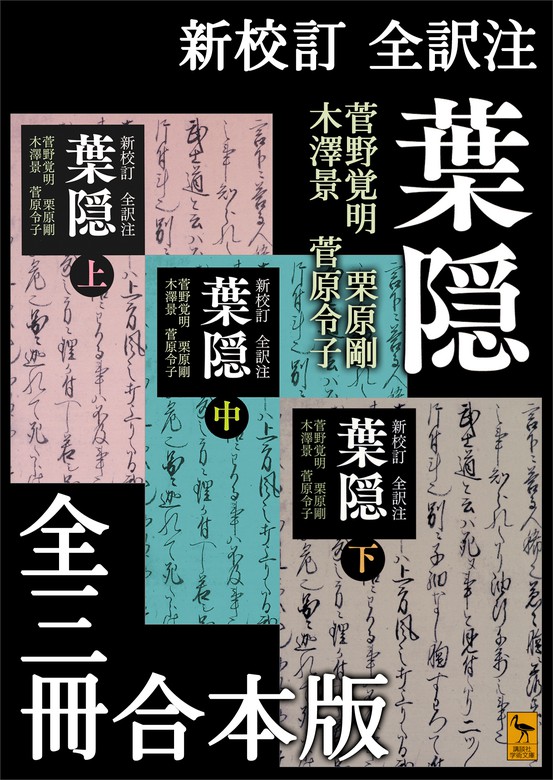 新校訂 全訳注 葉隠 全三冊合本版 - 実用 菅野覚明/栗原剛/木澤景/菅原