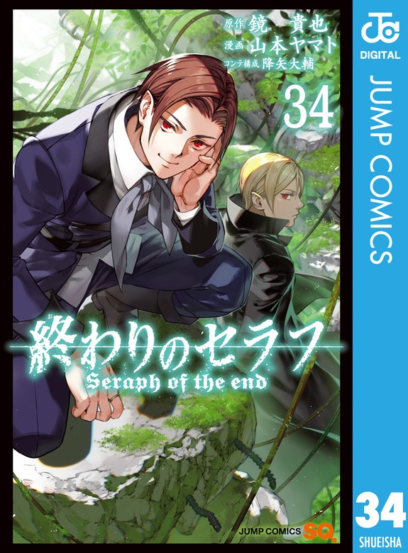 終わりのセラフ 34 - マンガ（漫画） 鏡貴也/山本ヤマト/降矢大輔