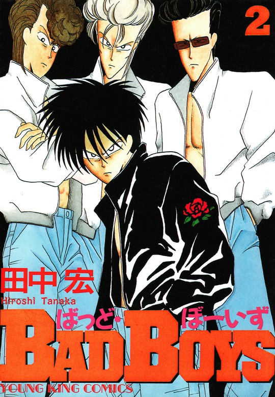 BAD BOYS（2） - マンガ（漫画） 田中宏（ヤングキング）：電子書籍