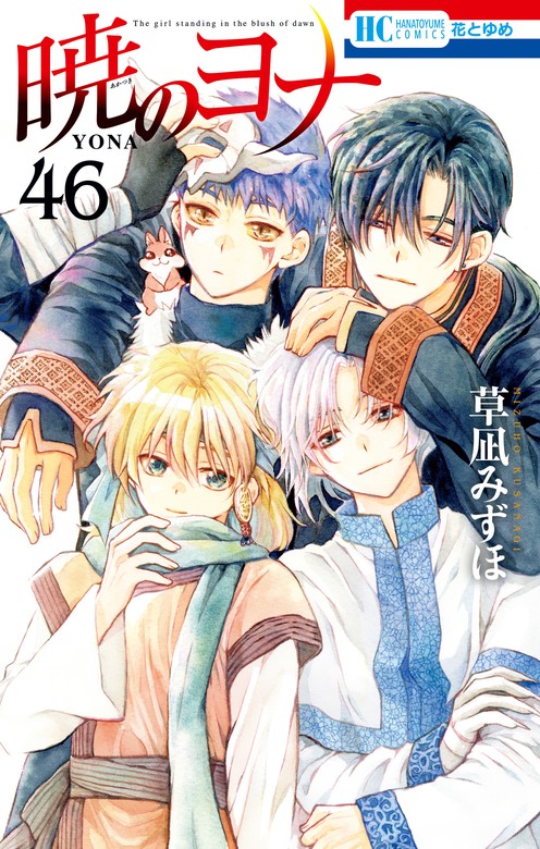 暁のヨナ 46巻 - マンガ（漫画） 草凪みずほ（花とゆめコミックス