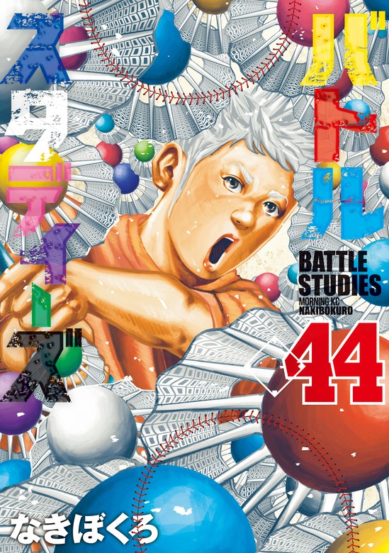 バトルスタディーズ（44） - マンガ（漫画） なきぼくろ（モーニング